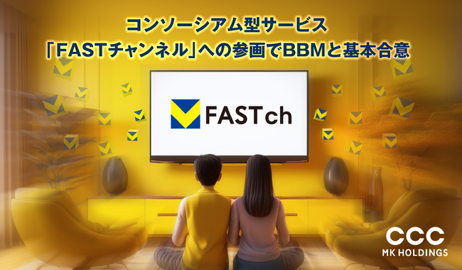 CCCMKホールディングス、コンソーシアム型サービス「FASTチャンネル」への参画でBBMと基本合意