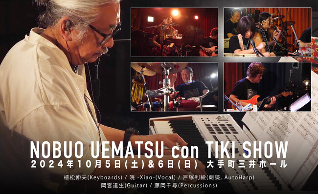 FFシリーズ等の作曲家 植松伸夫のエッセンスを100%凝縮したコンサート『植松伸夫 con TIKI SHOW」が2024年10月5日(土)と6日(日)の2DAYSで開催！チケットの一般発売が開始！