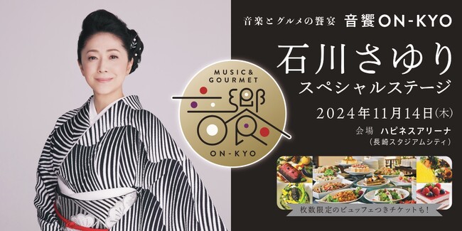 長崎スタジアムシティ オリジナルコンサートシリーズ「音饗 ON-KYO」第1回公演は日本を代表する歌手 石川さゆりさんに決定！