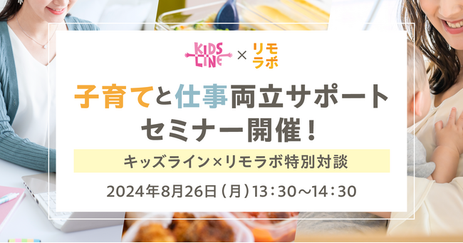 リモラボ、キッズラインよりゲスト講師を招き『子育てと仕事両立サポートセミナー』を開催