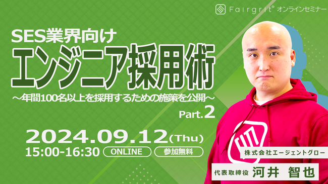 ＜SES企業向け/採用ウェビナー＞2024年9月12日（木）に「エンジニア採用術～年間100名以上を採用するための施策を公開～ Part.2」の開催が決定いたしました！