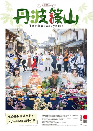 浅田政志さん撮影による「日本遺産のまち丹波篠山」ポスターが完成しました。
