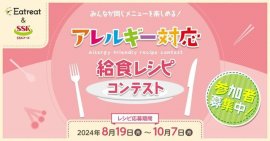 アレルギー対応給食レシピコンテスト