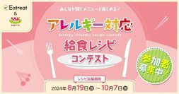 管理栄養士・栄養士対象、アレルギー対応給食レシピコンテストを初開催！10月7日までレシピを募集