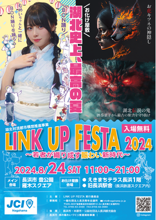【長浜青年会議所】湖北対流都市構想推進事業LINK UP FESTA 2024　～若者が織り成す賑わい新時代～