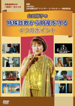 映学社の消費者教育DVD「山田邦子の特殊詐欺から財産を守る４つのポイント」が新発売!