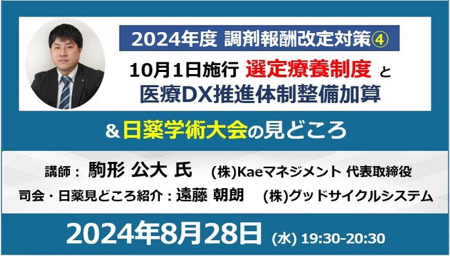 10月1日施行 選定療養制度と医療DX推進体制整備加算～調剤報酬改定対策セミナー～