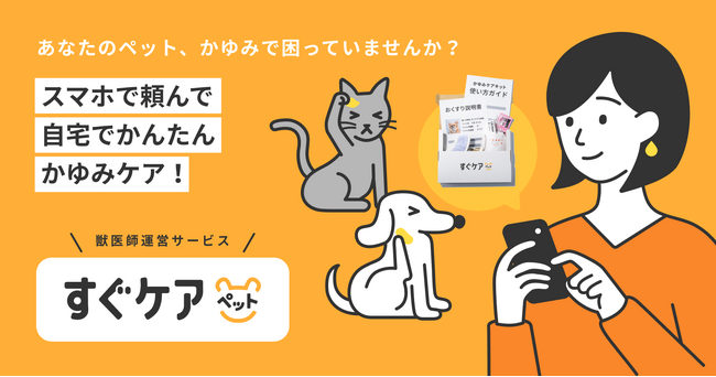 新しいかゆみケアサービス『すぐケアペット』をリリースしました