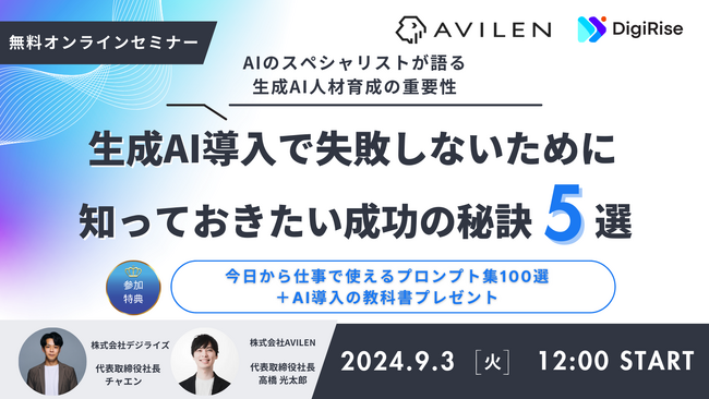 【9月3日 ウェビナー開催のお知らせ】AVILEN代表取締役の高橋光太郎が株式会社デジライズ・茶圓 氏とウェビナーに登壇します