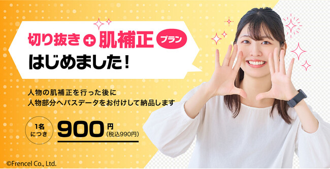 新プラン登場！『切り抜きPHOTO』で【切り抜き＋人物肌補正プラン】を提供開始