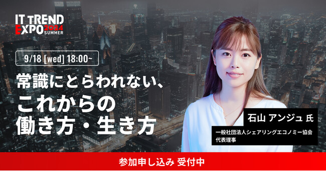 業界最大級のオンライン展示会「ITトレンドEXPO2024 Summer」、一般社団法人シェアリングエコノミー協会 代表理事 石山 アンジュ氏の講演内容が決定！
