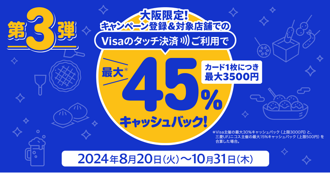 三菱UFJニコス、大阪でVisaカード会員向け“Visaのタッチ決済”キャンペーン第3弾実施　18の対象飲食チェーンでの利用で累計金額の最大45％をもれなくキャッシュバック！