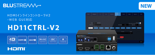 Blustream社製 HDMIインラインコントローラV2 2024年8月20日（火）発売開始！