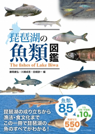 琵琶湖博物館学芸員らが編集した「琵琶湖の魚類図鑑」が刊行されました