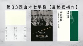 第33回山本七平賞最終候補3作品 第33回山本七平賞最終候補3作品