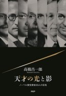 書影_天才の光と影 書影_天才の光と影