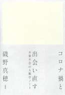 書影_コロナ禍と出会い直す 書影_コロナ禍と出会い直す