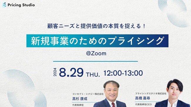 プライシングスタジオ｜8月29日（木）12時～無料ウェビナー開催｜顧客ニーズと提供価値の本質を捉える！新規事業のためのプライシング