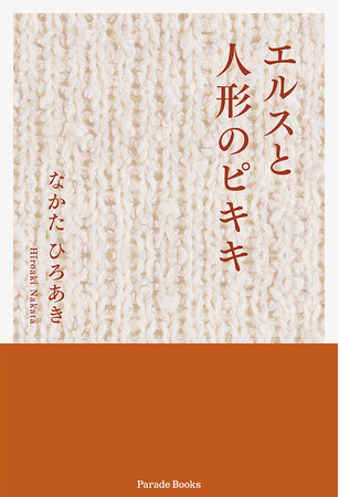 人形つかいも知らなかった、人形のピキキの謎。魔法の力に吸い寄せられる人々の不思議な物語。『エルスと人形のピキキ』アマゾンにて発売！