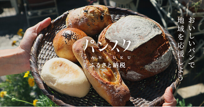 パンのまちをふるさと納税でPR　パンフォーユーふるさと納税返礼品の提携拡大へ