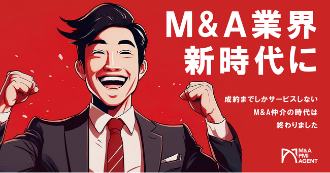 【M&A業界に変化？】成約までしかサービスしないM&A仲介の時代は終わった。譲渡後の業績向上までサポートする新しい仲介サービス「Hands on M&A」スタート