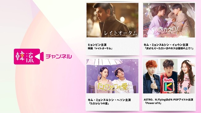 韓国ドラマやK-POPアイドルバラエティを提供する「韓流チャンネル」、無料映像配信サービス「FASTチャンネル」にて８月20日からサービス開始！