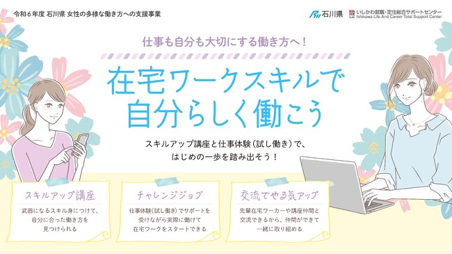 【石川県主催】2年連続開催！女性のためのスキルアップ講座や多様な働き方を知るセミナーで、自分らしく働く一歩を応援します