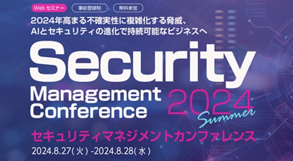 AvePoint Japan、「Security Management Conference 2024 Summer」に協賛