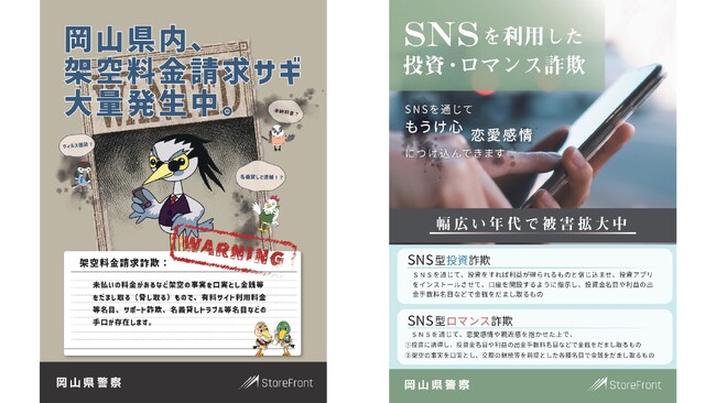 株式会社ストアフロント、岡山県警察へ特殊詐欺被害防止啓発チラシ4万4千枚を寄贈