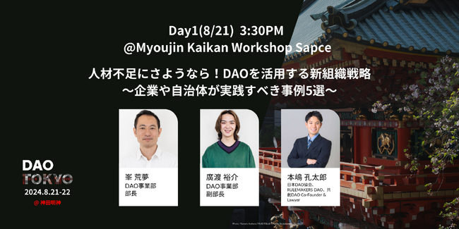 ガイアックス、「DAO TOKYO 2024」に登壇＆出展