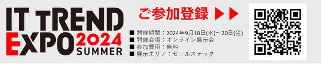 営業支援システム「InfAjast インフアジャスト」国内最大級のオンライン展示会「ITトレンドEXPO 2024SUMMER」へ出展！