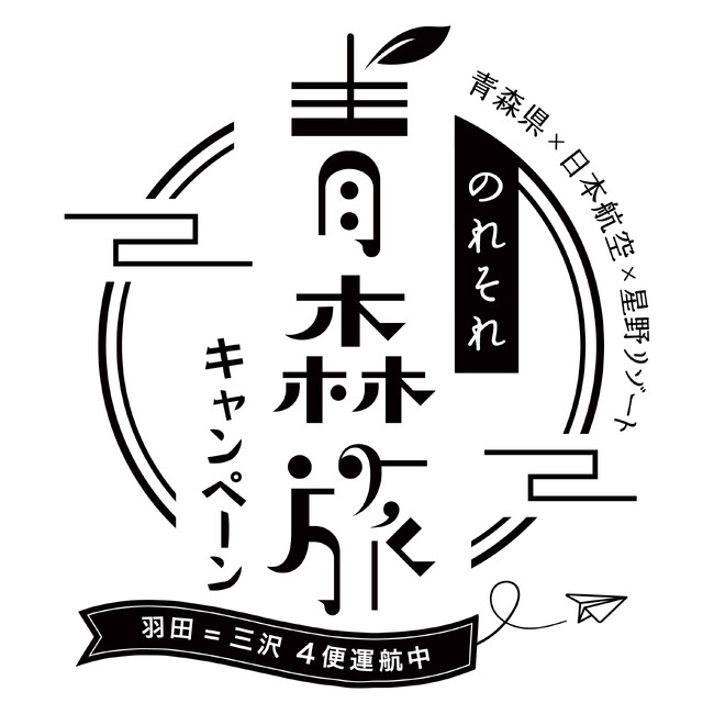 【青森県×JAL×星野リゾート共同企画】東京羽田=三沢の4便化定着を推進する「のれそれ⻘森旅キャンペーン2024 ～青森まるかじり～」第二弾開催！｜期間：2024年9月1日～11月30日