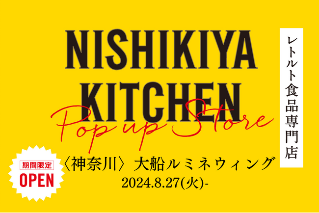【鎌倉初出店】レトルトカレーを中心に約120種類のレトルト食品を販売するNISHIKIYA KITCHENが8月27日より大船ルミネウィングへ初出店