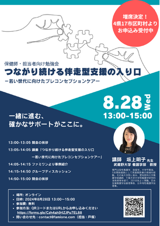 自治体職員向けの8/28のプレコンセンプションケア勉強会に、21自治体（4県17市区町村）より申込いただき増席決定！