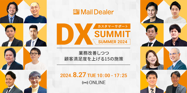 ラクス、8/27(火)10時よりオンラインサミット「カスタマーサポートDX SUMMIT SUMMER 2024」を開催