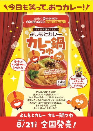 社員食堂人気NO.1メニュー 「よしもとカレー」が愛知県の食品メーカー「イチビキ」とコラボレーション！「よしもとカレー鍋つゆ」　8月21日（水）発売