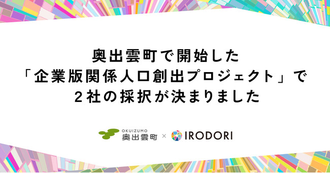奥出雲町で開始した「企業版関係人口創出プロジェクト」で2社の採択が決まりました