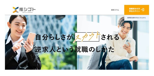 学生登録数6000名突破。オファー型就活サイト「推シゴト」期間限定キャンペーンを採用に悩む人事担当者向けに開催