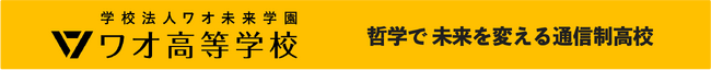 哲学で 未来を変える通信制高校 ワオ高校 2025年度新入学 出願開始！　　9月14日(土）オンライン入試説明会 開催