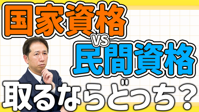 【国家資格VS民間資格】今とるならこの資格！資格の取り方、活かし方を全て解説します！