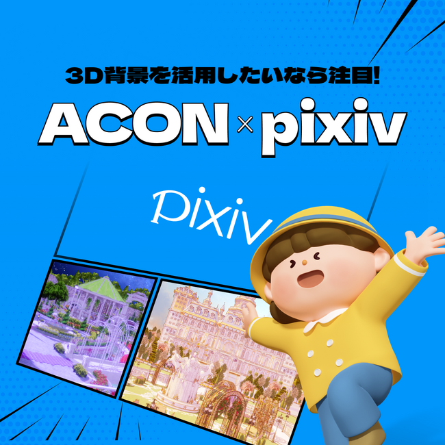 ACON、日本最大級のイラスト、マンガ、小説作品の投稿プラットフォームpixivとコラボ。3D背景素材活用動画コンテンツを制作。