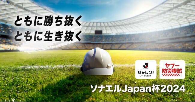 【LINEヤフー】防災意識を高めるＪリーグとLINEヤフーの共同企画「ソナエルJapan杯2024」を開催