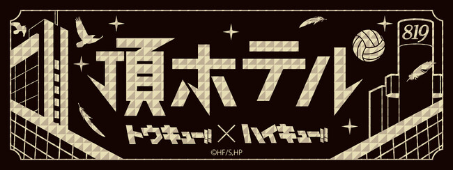 渋谷エクセルホテル東急×ハイキュー!!　アニメ「ハイキュー!!」とのコラボレーション企画『頂ホテル』を期間限定開業！