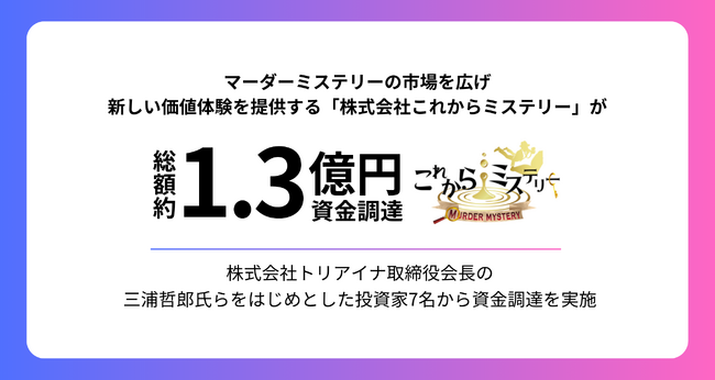 マーダーミステリーの市場を広げ、新しい価値体験を提供する株式会社これからミステリーが総額約1.3億円の資金調達を実施