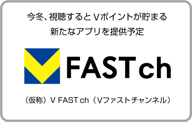 話題の無料映像配信サービス「FASTチャンネル」本日より本格サービス開始！