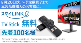 JAPANNEXTが27インチ 4K液晶モニターに「大阪ガス スマイLINK TV STICK」を無料で同梱するキャンペーンを先着100名限定で開催 JAPANNEXTが27インチ 4K液晶モニターに「大阪ガス スマイLINK TV STICK」を無料で同梱するキャンペーンを先着100名限定で開催