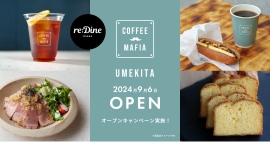 【9/6】会員登録で毎日のコーヒーが無料になる『coffee mafia うめきた』がオープン！オープン記念サービスも開催