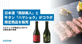カルティブが支援、日本酒「南部美人」と牛タン「ハマショク」がコラボ、限定商品を販売