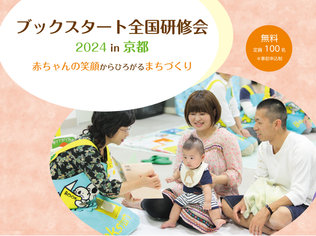 ブックスタート全国研修会 2024 in 京都　開催決定