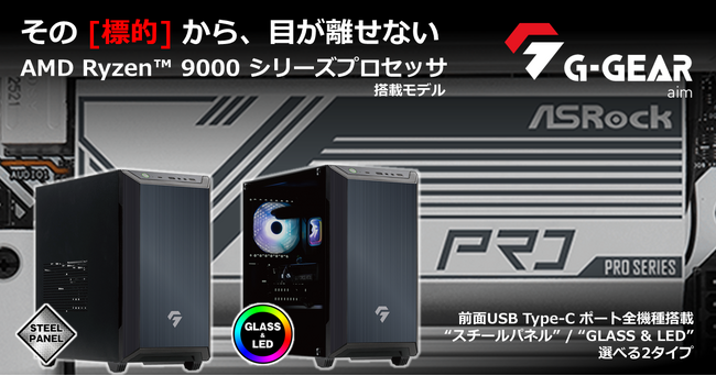 【TSUKUMO】G-GEAR、AMD Ryzen 7 9700X プロセッサを搭載した、ミニタワー型ゲーミングPC『G-GEAR Aim』の新モデルを発売